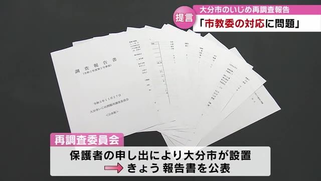 いじめが原因で不登校に　市教委の対応に「問題があったと言わざるを得ない」　再調査報告を公表　大分