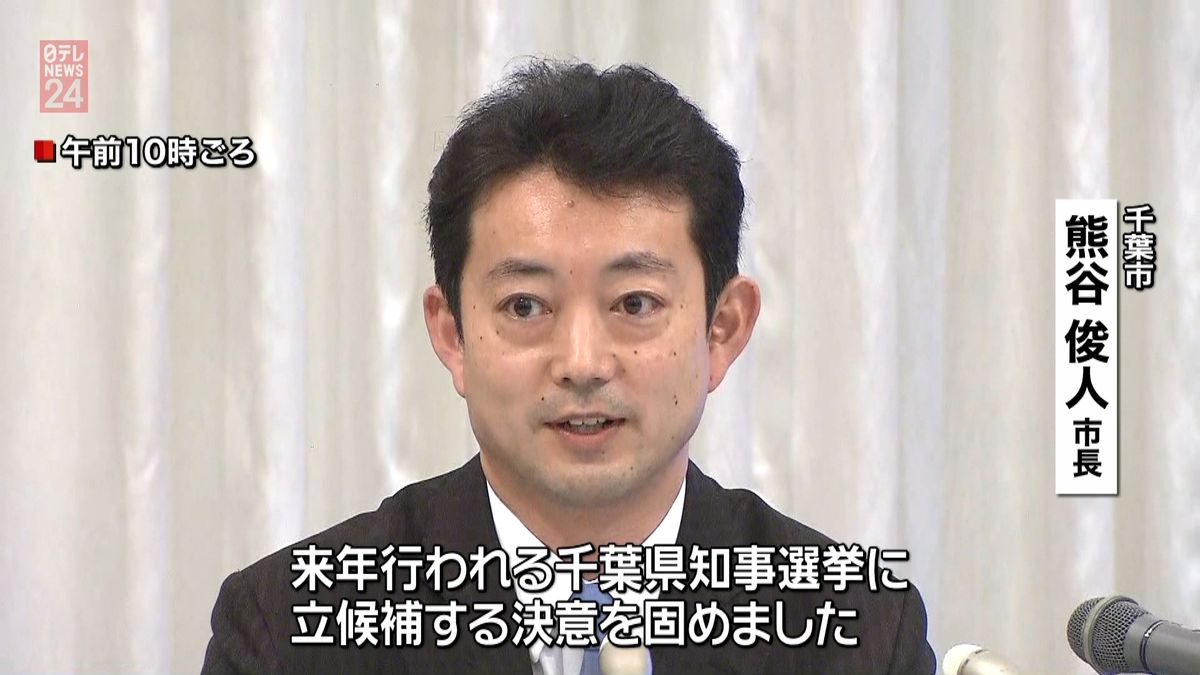 千葉市長・熊谷氏が千葉県知事選立候補表明