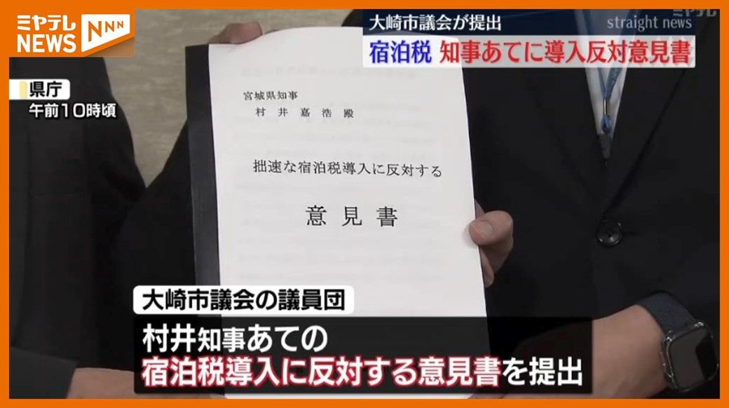 ＜宮城県が導入進める『宿泊税』＞大崎市議会・導入に反対する村井知事あての意見書提出　「県が一度立ち止まって再考するよう期待」