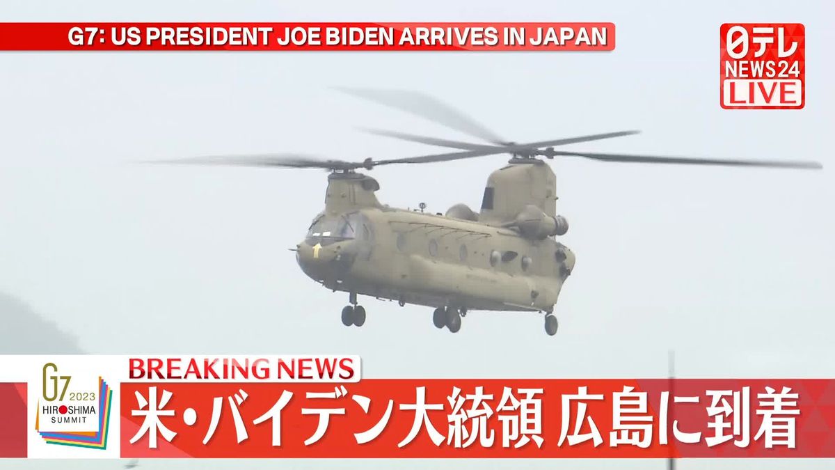 米・バイデン大統領　広島に到着