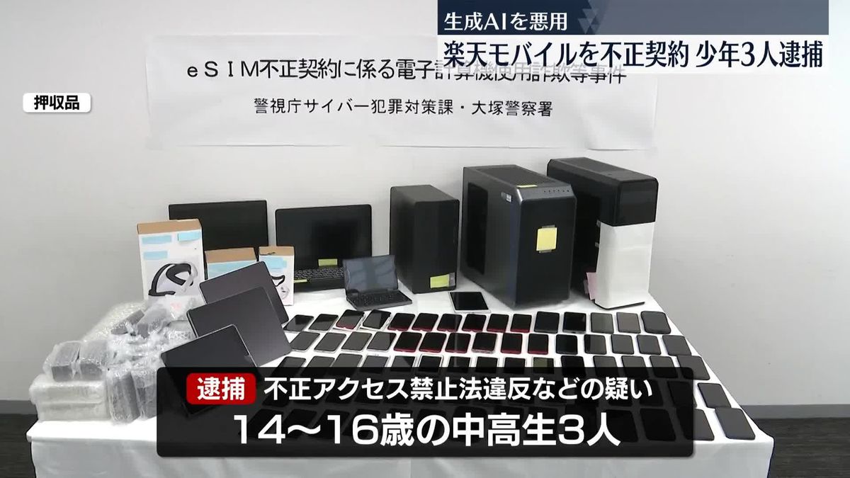 生成AI悪用し「楽天モバイル」回線を不正契約か　中高生3人逮捕