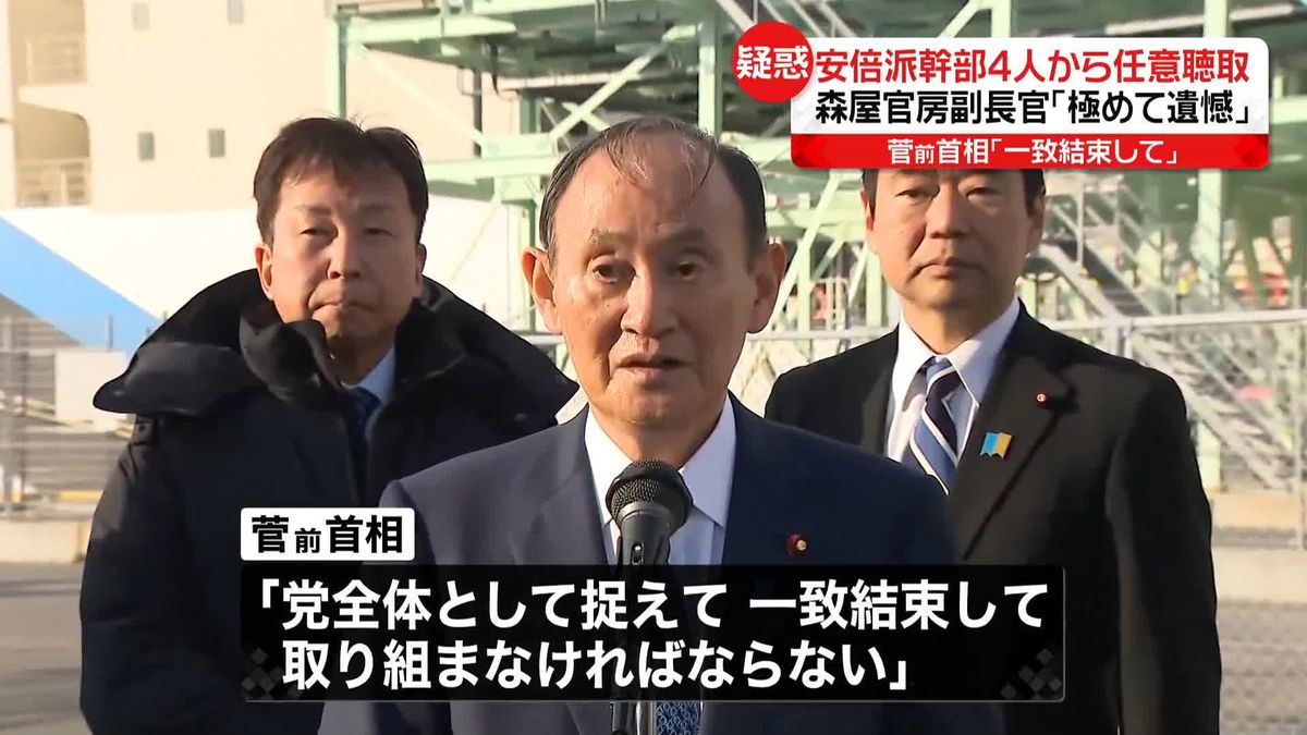 菅前首相「一致結束して取り組まなければならない」　自民党派閥政治資金問題