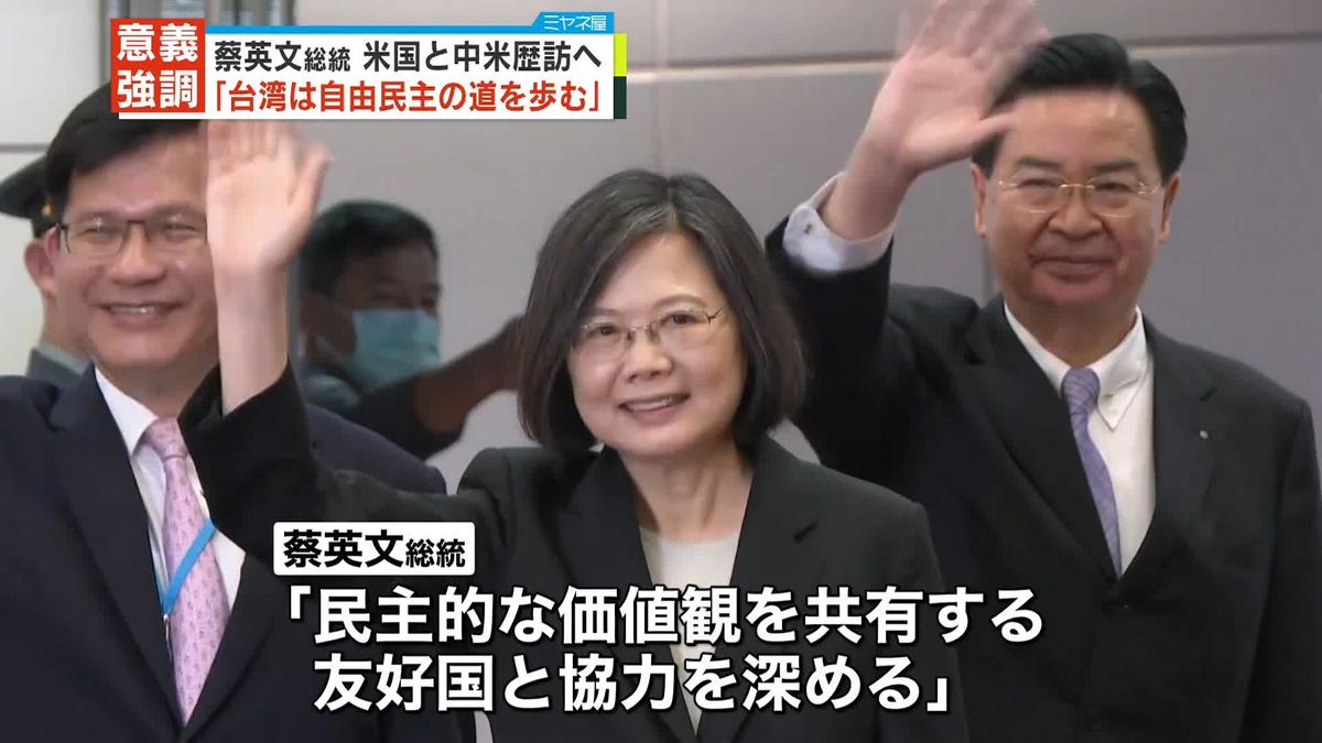 台湾・蔡英文総統「友好国と協力を深める」　“中米訪問”前に会見、中国念頭に対抗姿勢を示す