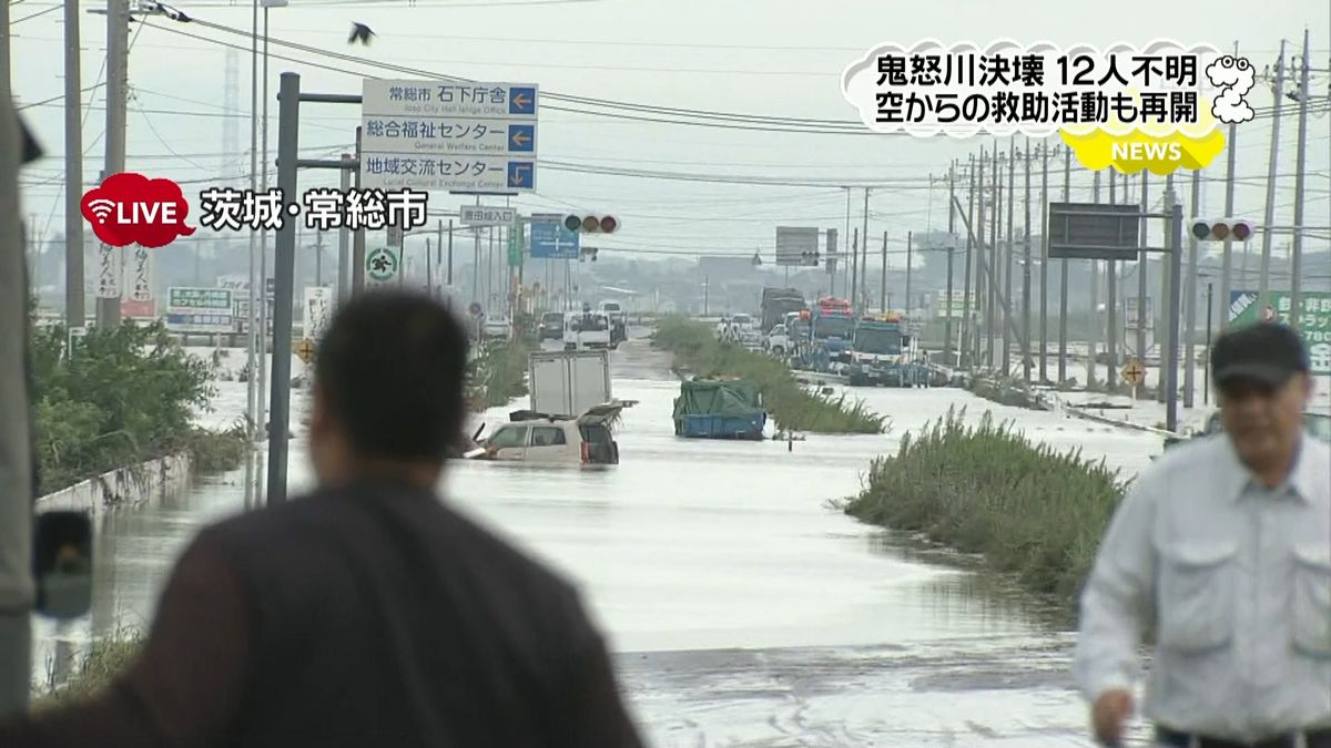 常総市で１２人不明…空からの救助活動再開