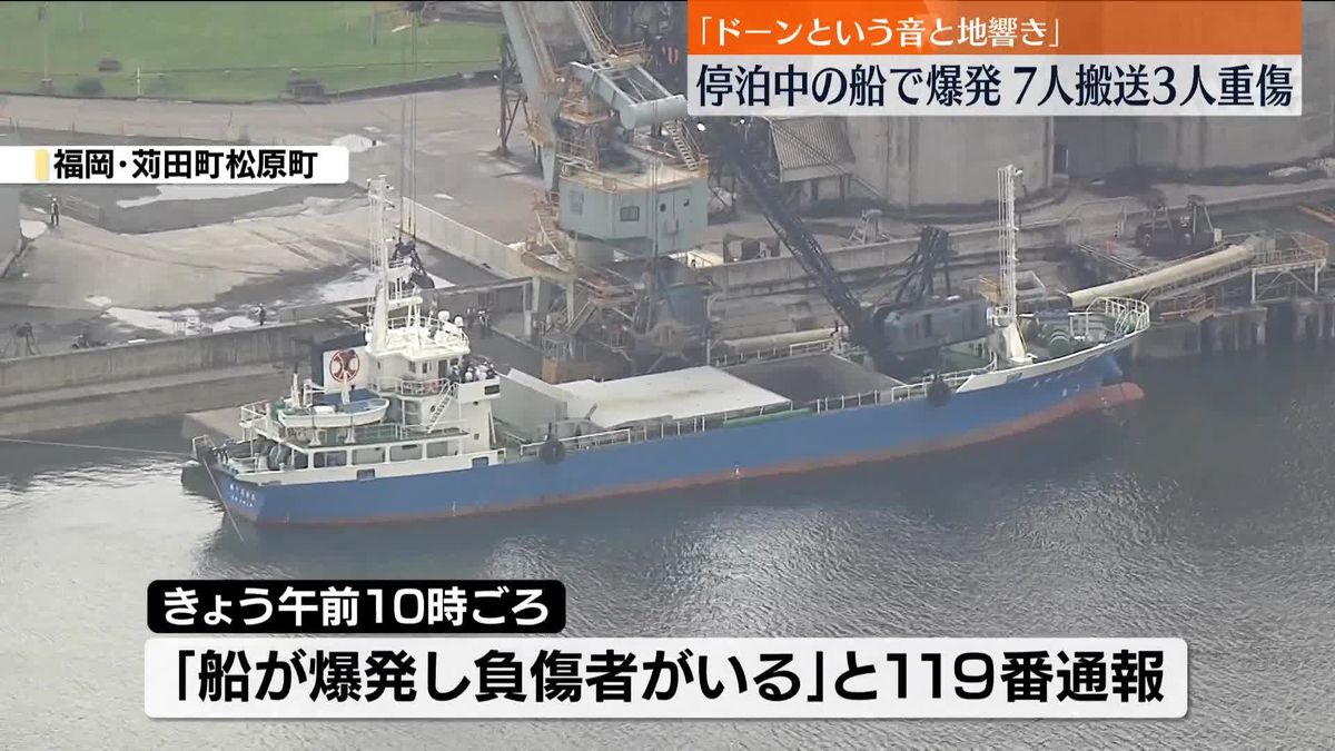 「ドーンという音と地響き」停泊中の船で爆発　7人搬送3人重傷　福岡・苅田町