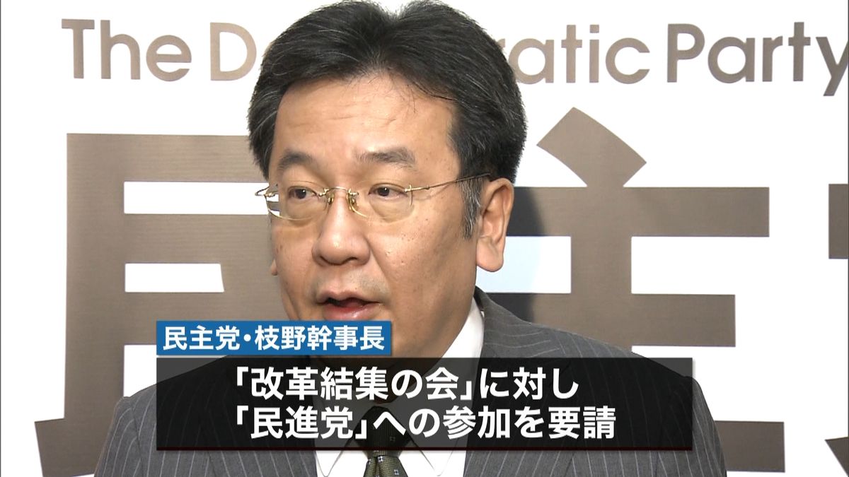 枝野氏、改革結集の会に「民進党」参加要請