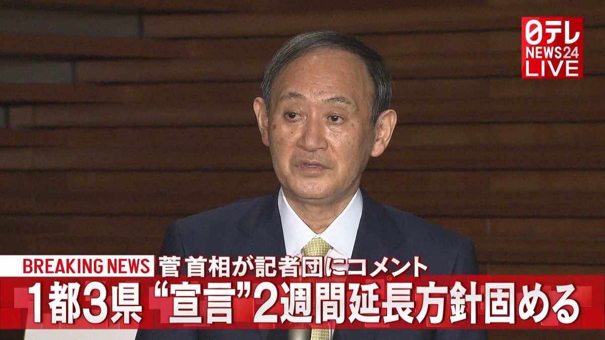 １都３県２週間延長の方針　首相がコメント