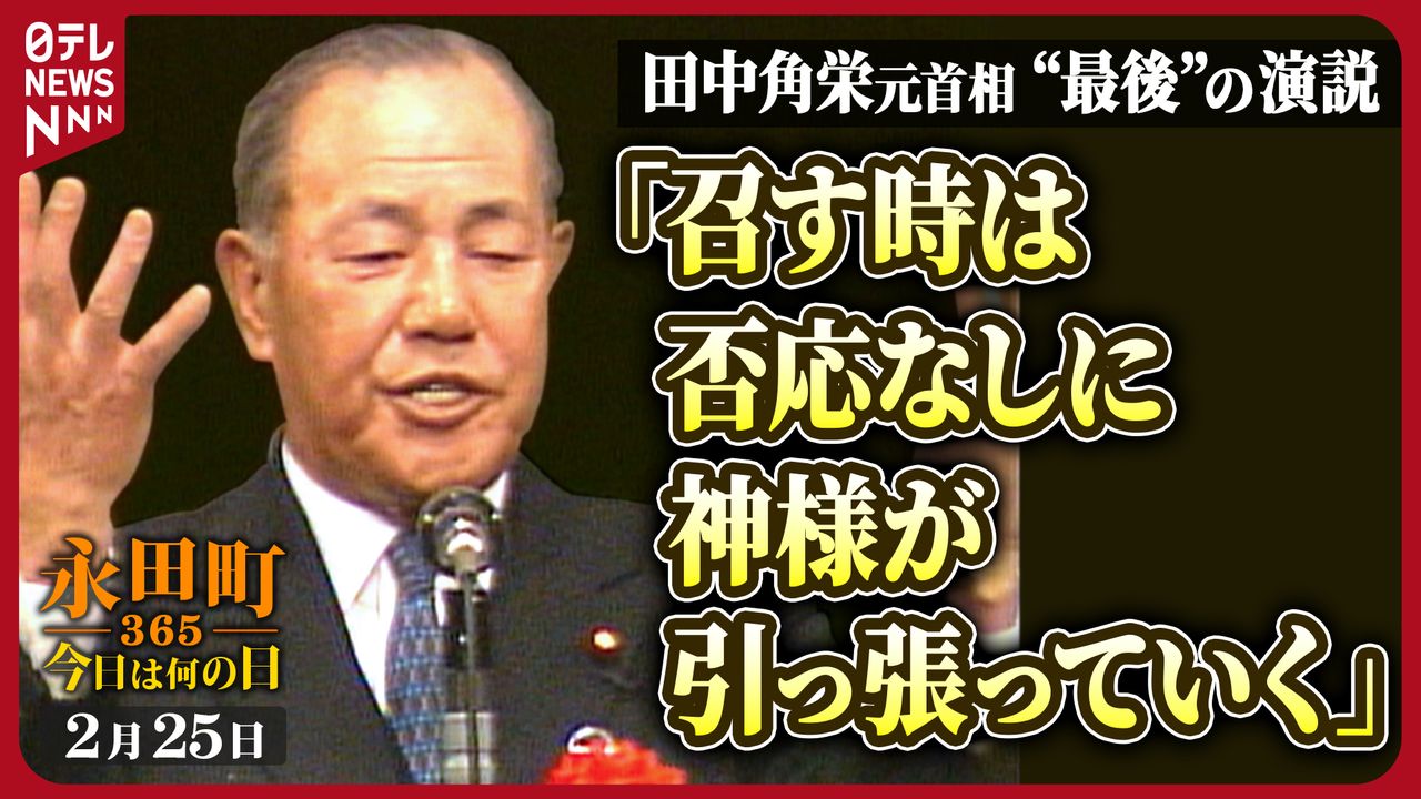 永田町365～今日は何の日】田中角栄元首相の最後の演説(1985年2月25日 