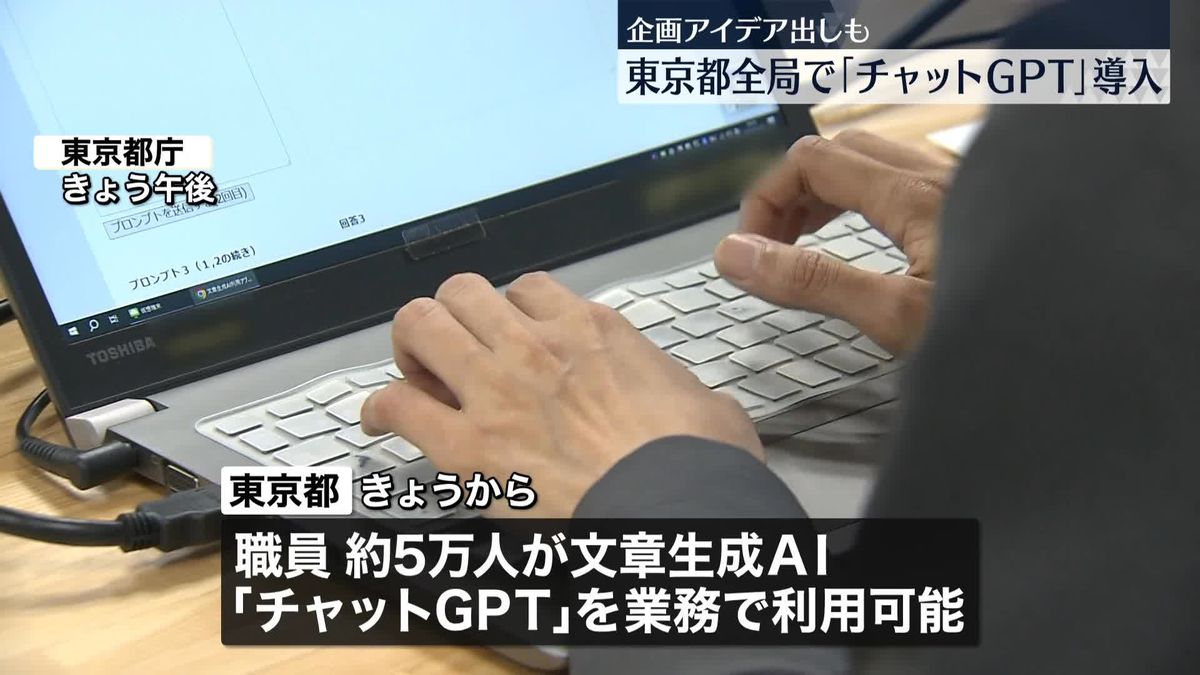 東京都、全部局で「チャットGPT」を導入…文章生成AI　都の職員5万人が業務で利用