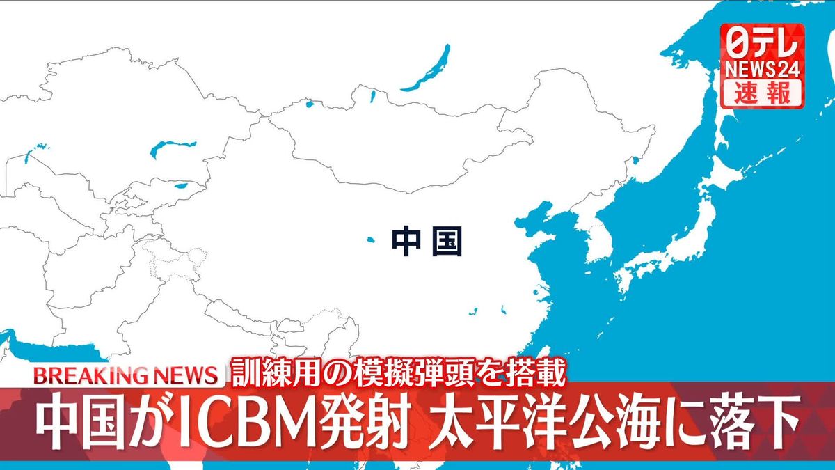 中国国防省、ICBMの発射を発表　太平洋公海の予定海域に落下