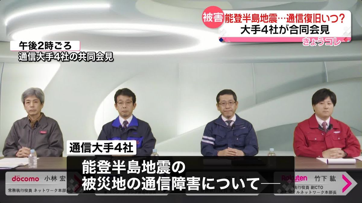 通信復旧いつ？大手4社が合同会見　能登半島地震