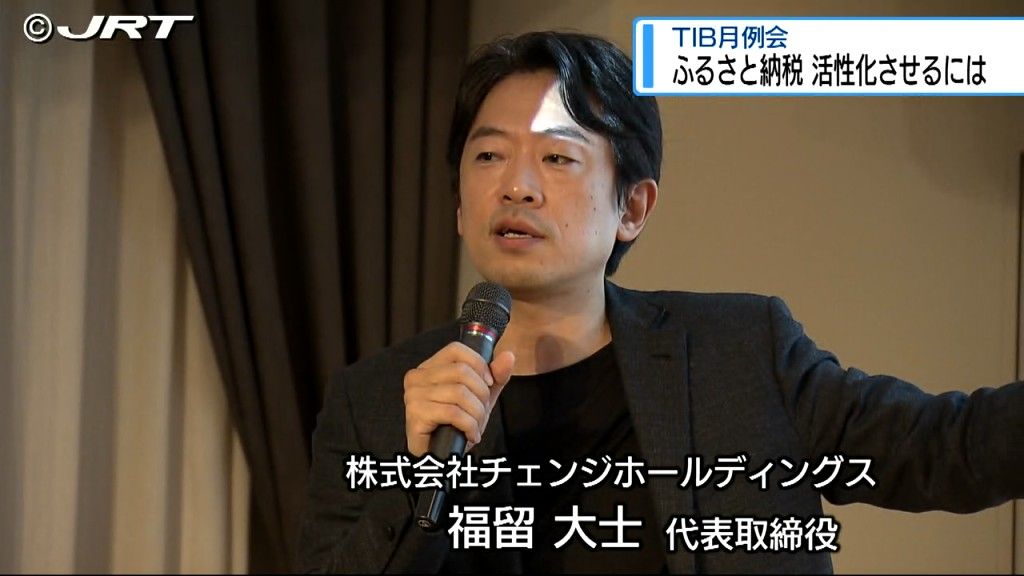 ふるさと納税で地域をどう活性化？　サイト手掛ける実業家がＴＩＢ月例会で講演【徳島】