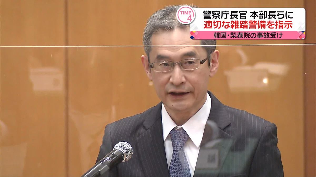 警察庁長官が指示「ハロウィーンなど雑踏での警備を適切に」