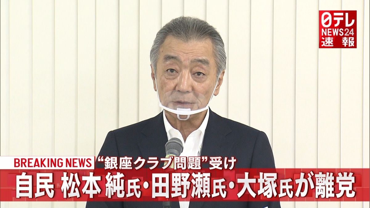 自民党　松本純氏・田野瀬氏・大塚氏が離党