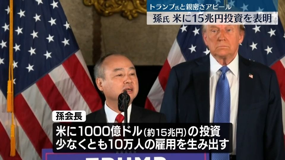 ソフトバンクグループ、米国内に約15兆円投資へ　孫正義会長がトランプ次期大統領と会談