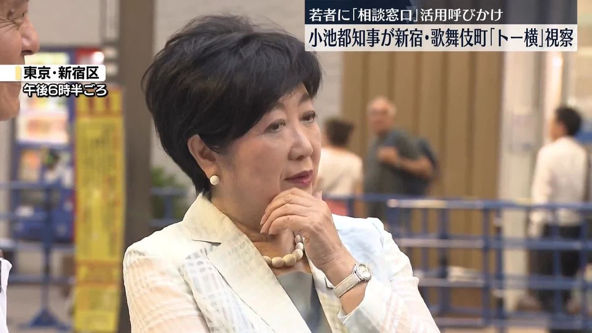 小池都知事　新宿・歌舞伎町の「トー横」視察