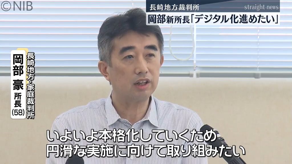 「裁判手続きのデジタル化進めたい」長崎地方裁判所に岡部豪 新所長就任《長崎》