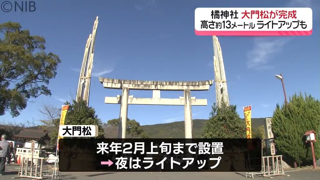 今年は13ｍ！ギネス認定「橘神社の大門松」町おこしのため制作し今年で25年目《長崎》