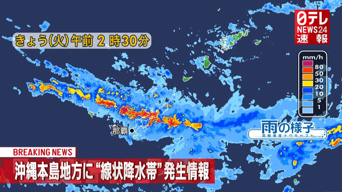 沖縄本島「線状降水帯」　気象庁が緊急情報