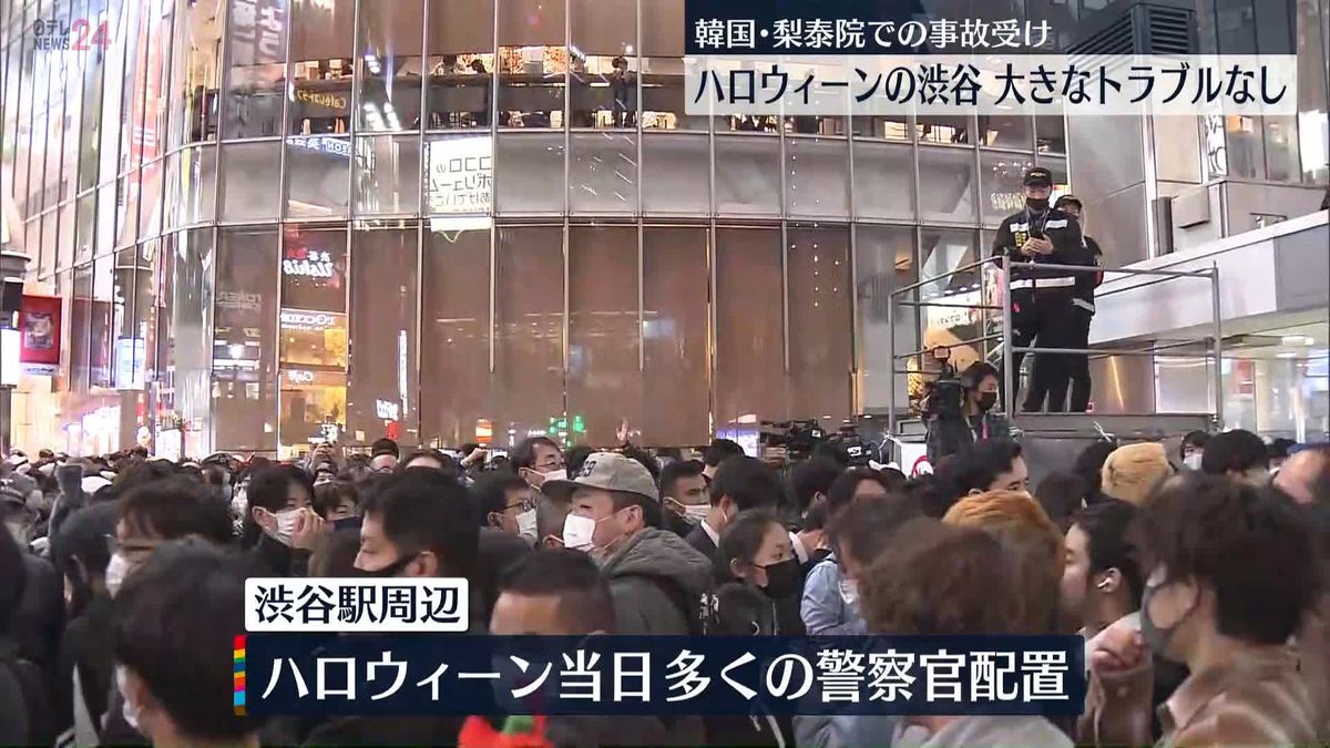 ハロウィーンの渋谷で大きなトラブルなし　警視庁、韓国･梨泰院での事故受け対策徹底