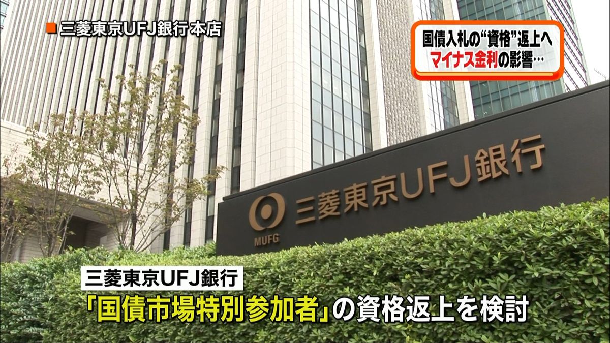 三菱東京ＵＦＪ　国債入札の“資格”返上へ