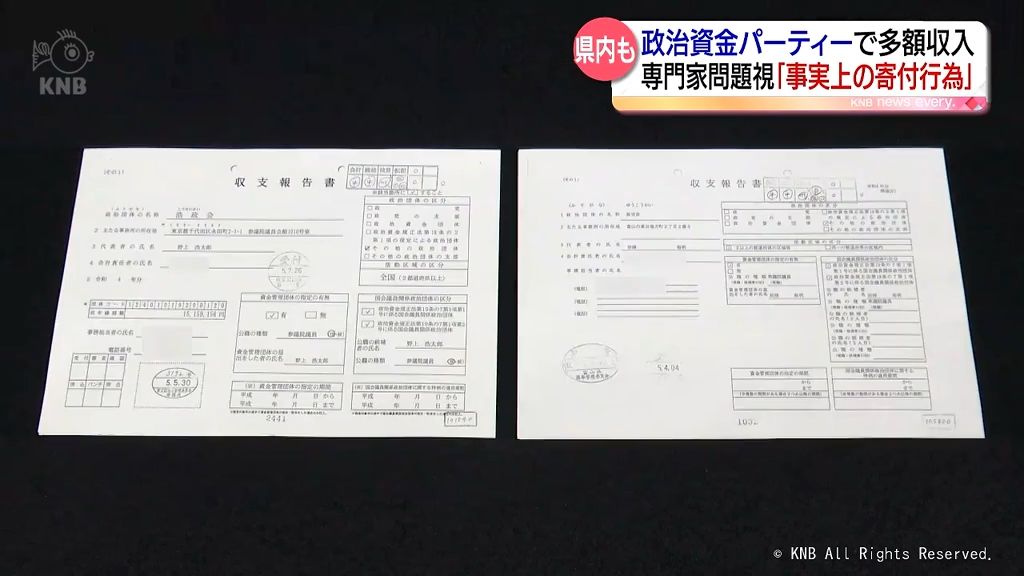 富山県選出議員も開催し多額の収入　政治資金パーティーを考える　