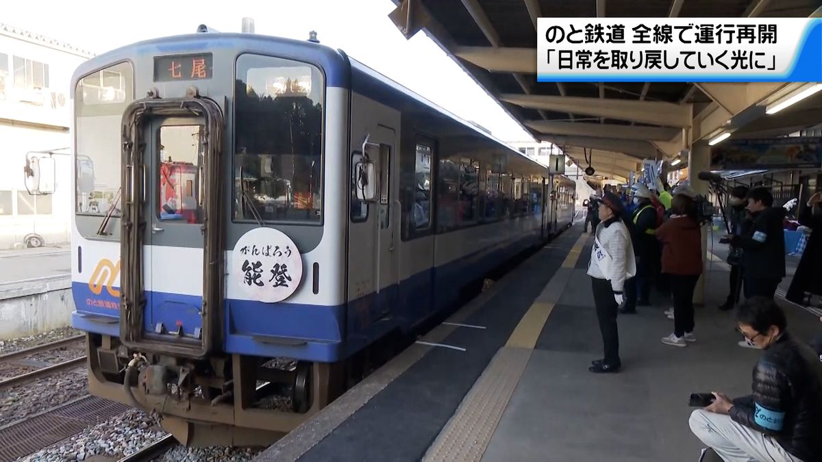 復旧・復興へのあしがかりに　のと鉄道が全線で運行を再開