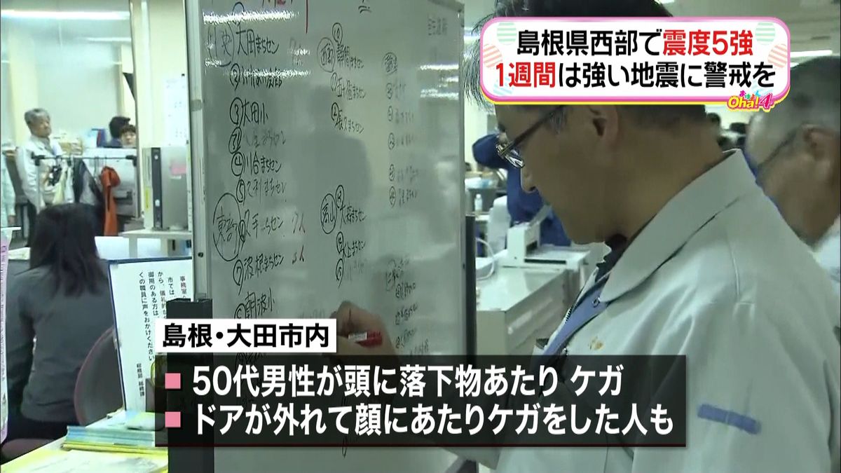 【島根震度５強】５０代男性、落下物でケガ