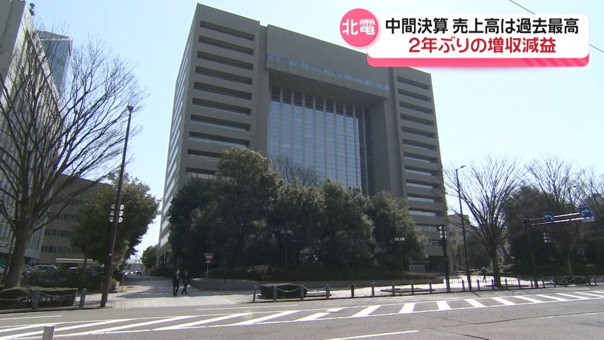 北陸電力が中間決算発表　売上高は過去最高ながら2年ぶりの増収減益　