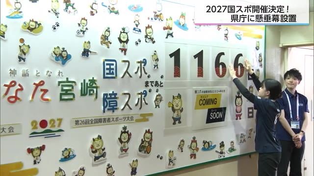 宮崎国スポ・障スポ開催まで1166日　県庁に懸垂幕・カウントダウンボード設置