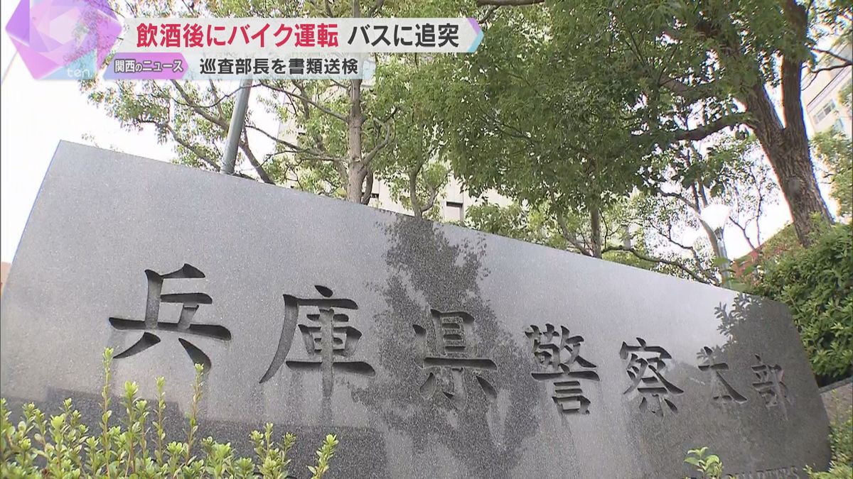 「ハイボールを6～8杯飲んだ」兵庫県警の巡査部長を書類送検　飲酒後にバイクを運転、バスに追突事故