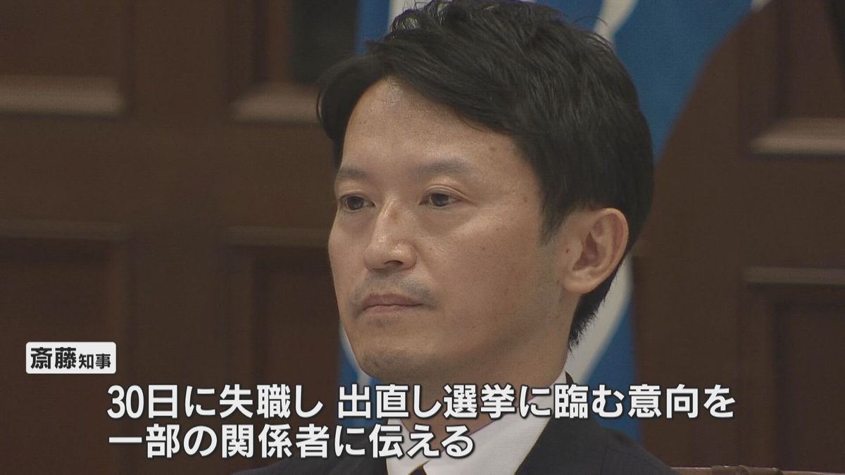 斎藤知事　失職し、出直し選挙に臨む意向を関係者に伝える　午後3時から会見で進退や決断の経緯説明へ