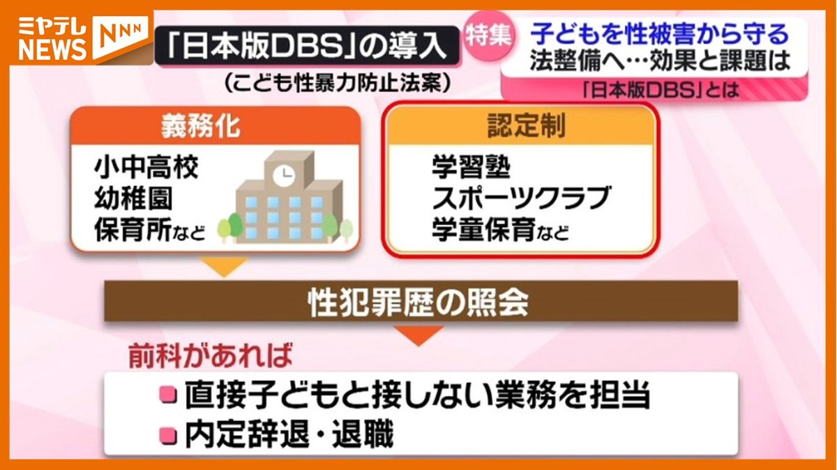 こどもと接する仕事で性犯罪歴の証明求める「日本版DBS」　教育現場の現状は？＜宮城県＞