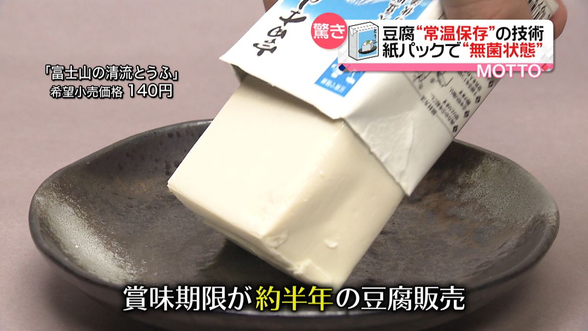 豆腐を常温で？　進化する食品保存技術