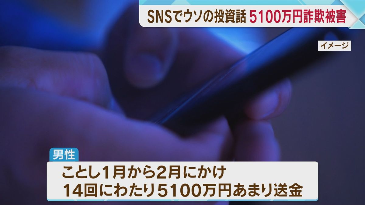 5100万円だまし取られた65歳の会社員  SNSでウソの投資話持ちかけられ