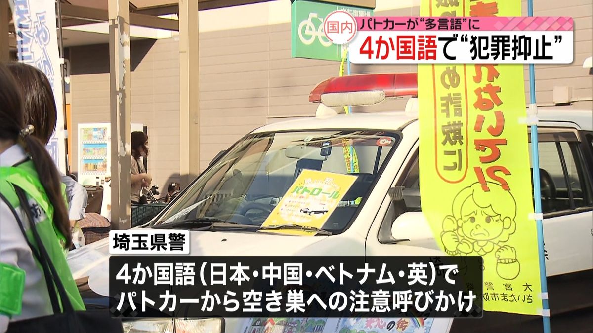 全国初、パトカーが多言語で犯罪抑止　埼玉