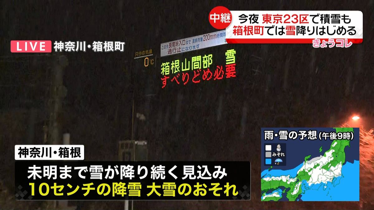 【中継】箱根町、奥多摩町で雪降り始める