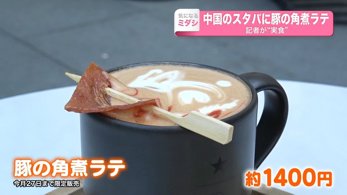 スタバに「豚の角煮ラテ」　記者が“実食”　その味は？　見た目は？　中国