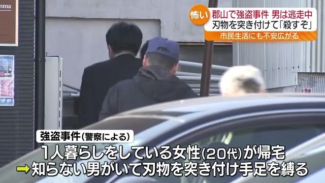 郡山市でキャッシュカードを奪われる強盗事件　犯人逃走中で住民に不安広がる・福島県