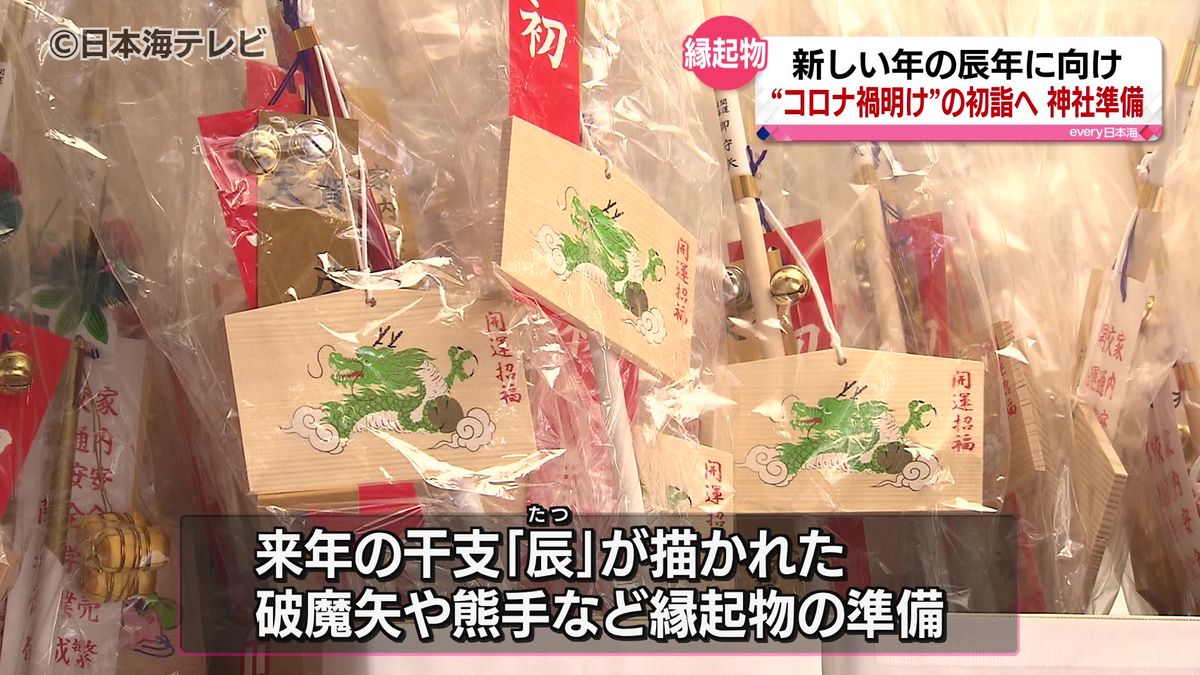 コロナ禍前のにぎわい戻るか　破魔矢や熊手など縁起物の準備に追われる　鳥取県米子市　賀茂神社天満宮