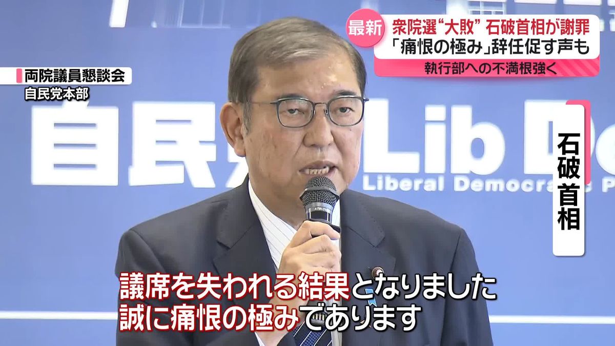 衆院選“大敗”　自民懇談会で石破首相が謝罪「痛恨の極み」