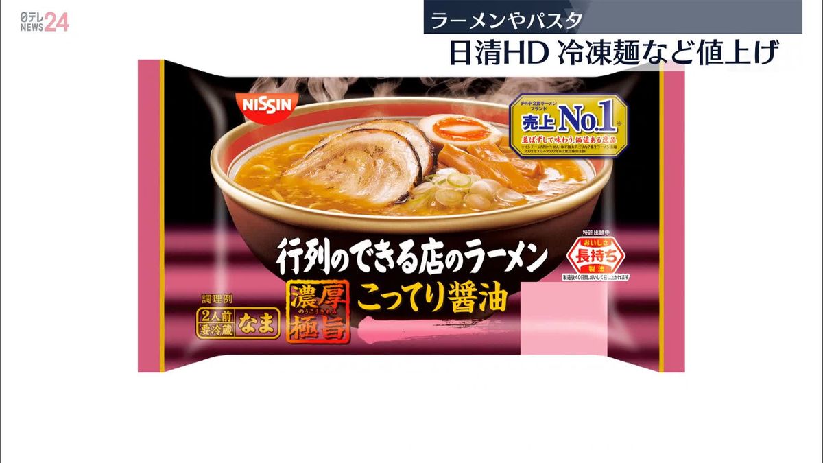 日清食品HD　冷凍やチルド“麺”製品を値上げへ　来年3月1日納品分から