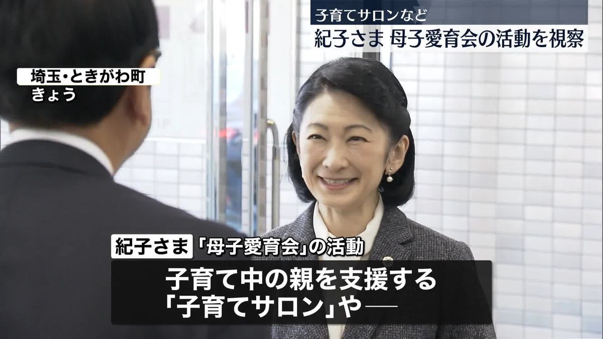 紀子さま　総裁を務める「母子愛育会」の活動を視察