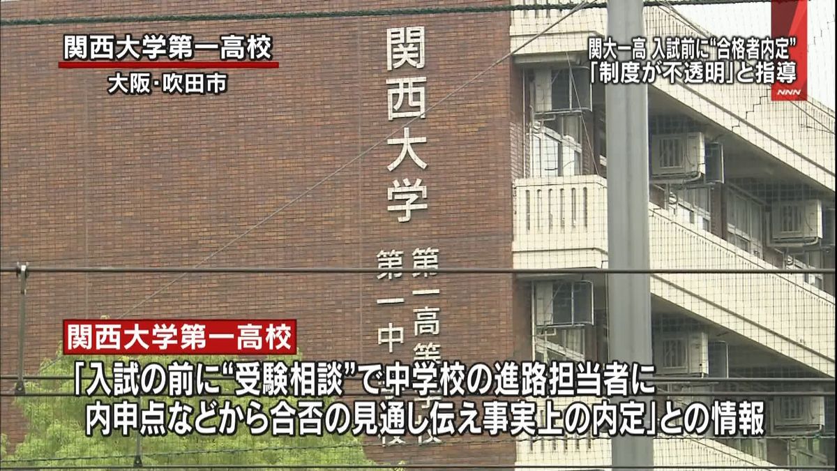 入試前に“合格者内定”府が関大一高を指導