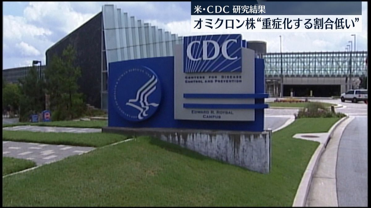 CDC　オミクロン株“重症化”割合低い