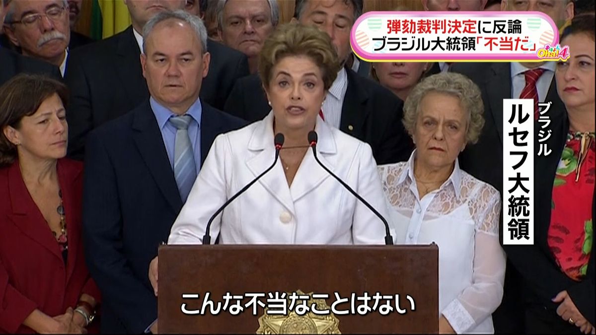 ブラジル大統領「不当だ」弾劾裁判決定