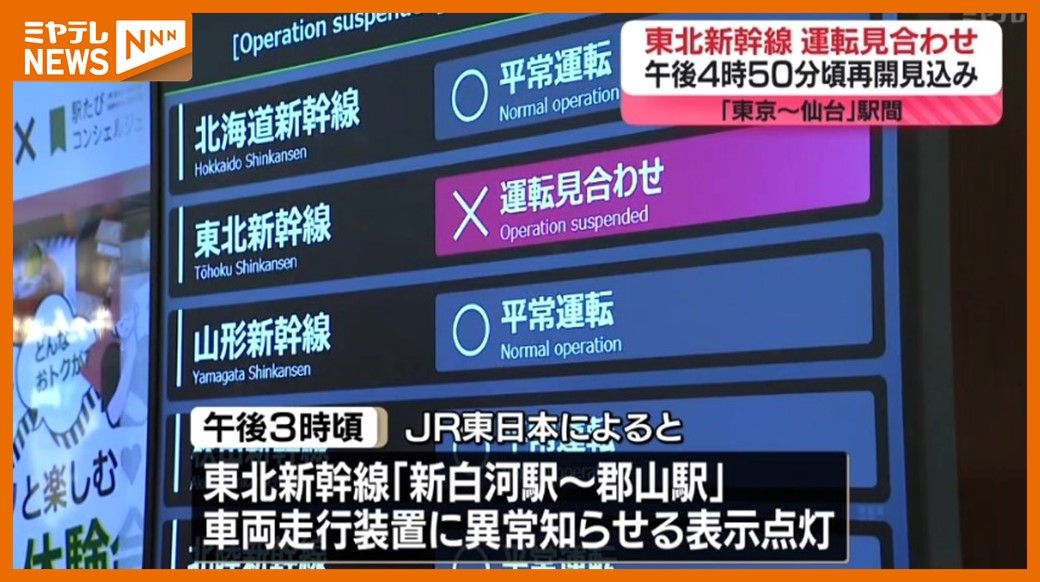 東北新幹線「東京～仙台」、再び”運転見合わせ”…再開”午後4時50分頃”見込み（19日）