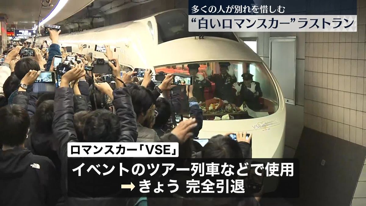 小田急電鉄“白いロマンスカー”がラストラン　多くの人が別れ惜しむ