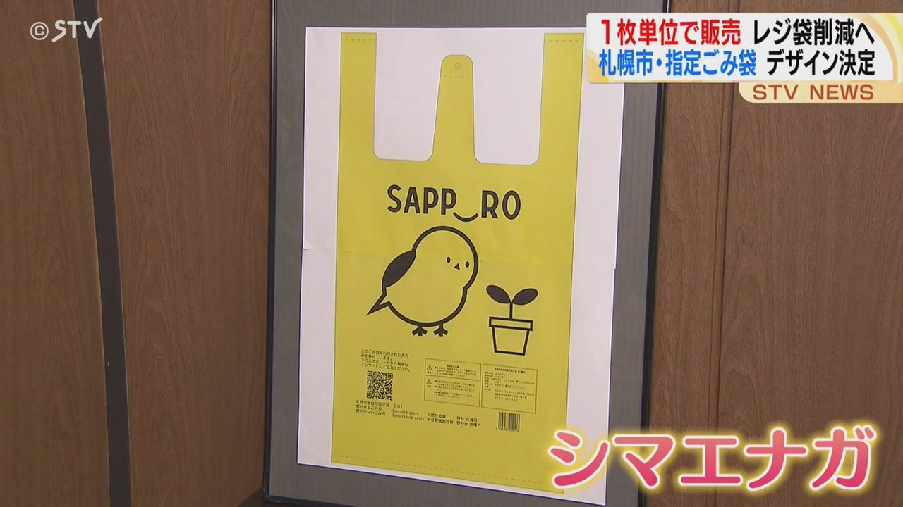 １枚単位で販売しレジ袋に 指定ごみ袋のデザインが決定 札幌市（2024年11月6日掲載）｜日テレNEWS NNN