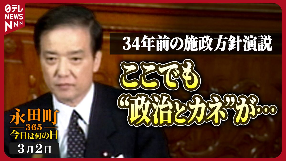 【永田町365～今日は何の日】第二次海部内閣発足後初の施政方針演説 (1990年3月2日)